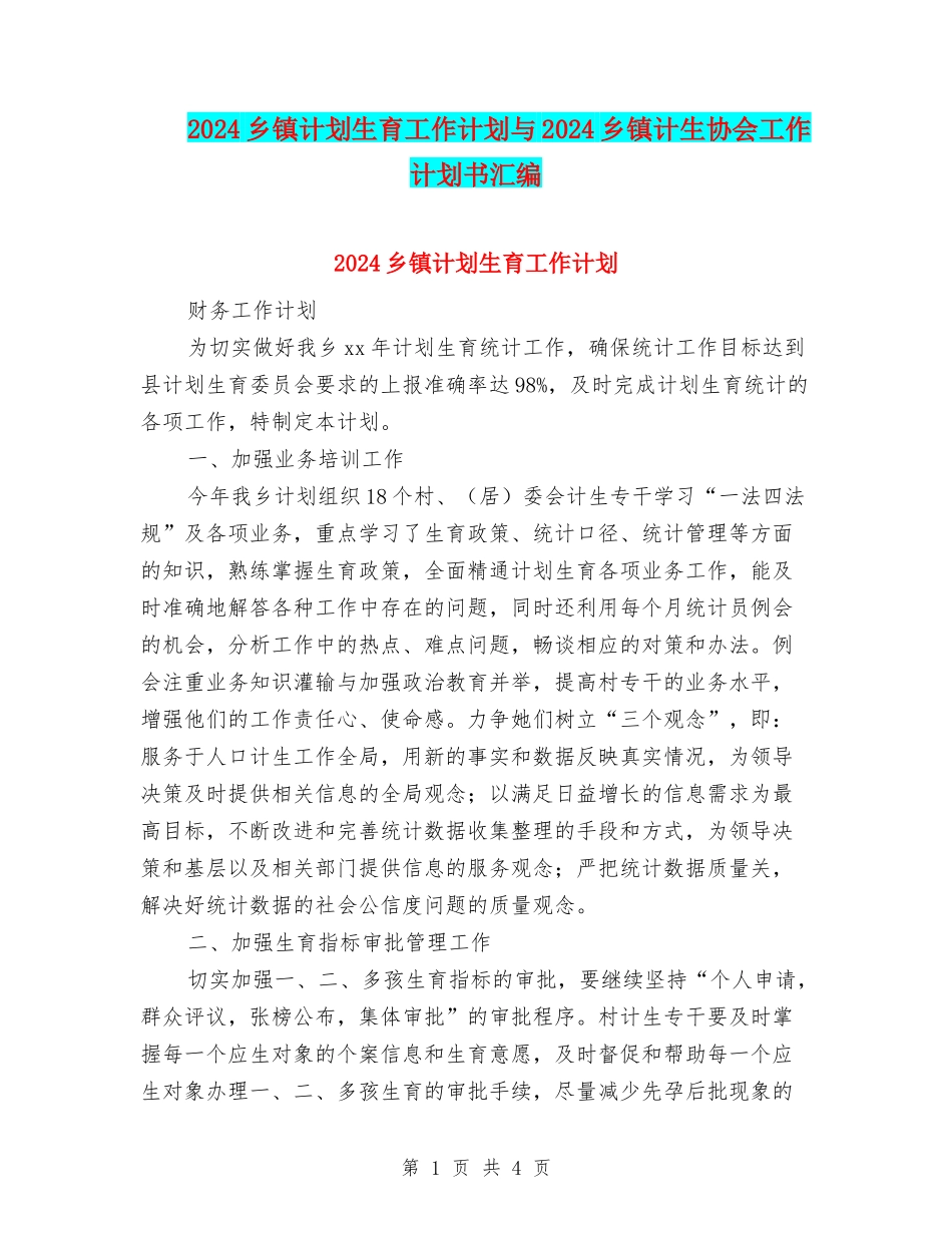 2024乡镇计划生育工作计划与2024乡镇计生协会工作计划书汇编_第1页
