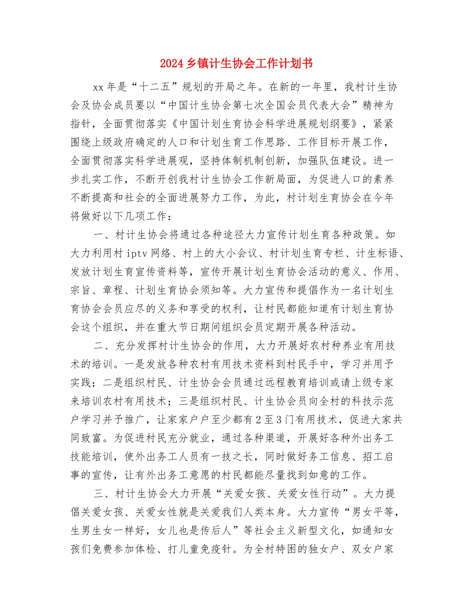 2024乡镇计划生育工作计划与2024乡镇计生协会工作计划书汇编_第3页