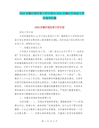 2024乡镇计划生育工作计划与2024乡镇计生协会工作计划书汇编