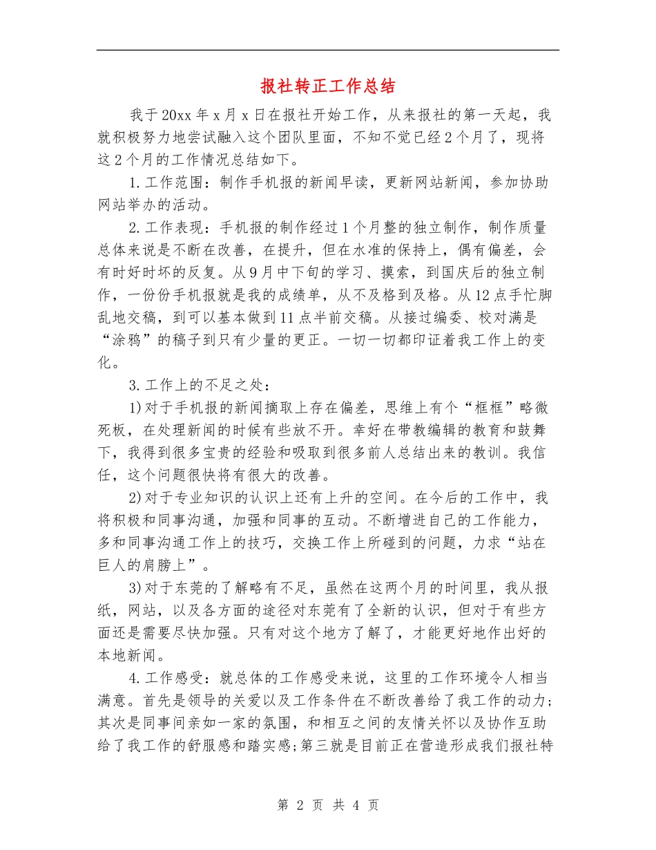 报社转正工作总结_第2页