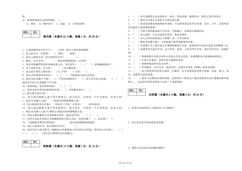 2024年保育员高级技师模拟考试试题D卷-附解析_第2页