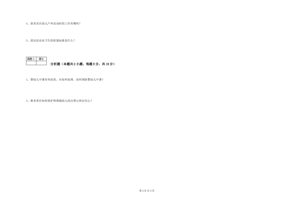 2024年保育员高级技师模拟考试试题D卷-附解析_第3页