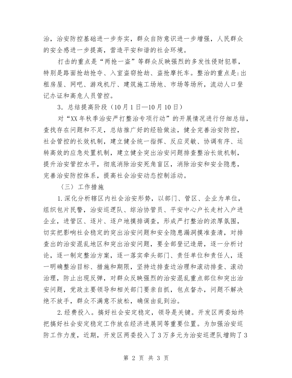 秋季治安严打整治行动方案_第2页