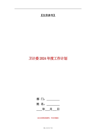 卫计委2024年度工作计划