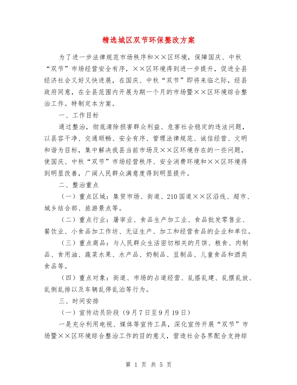 城区双节环保整改方案_第1页