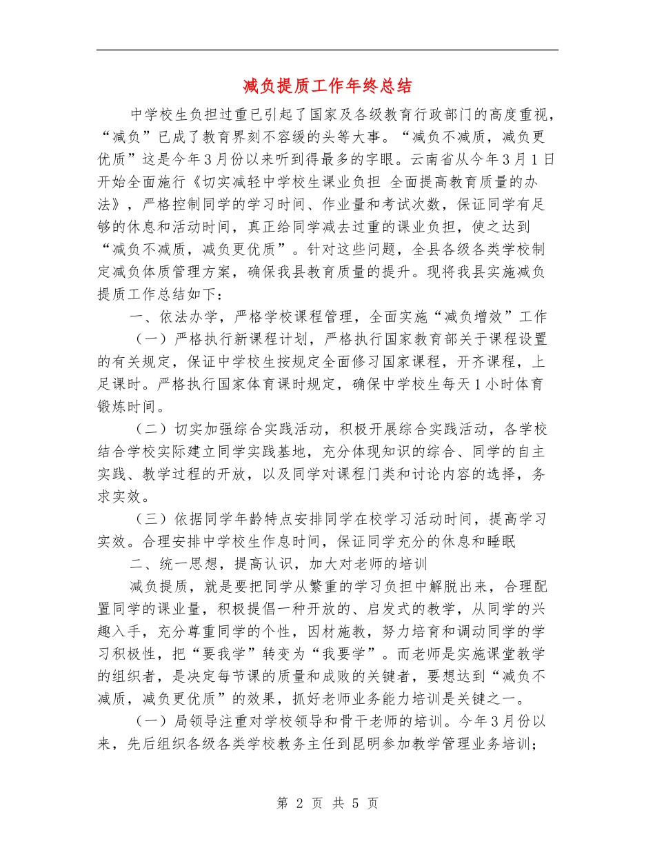 减负提质工作年终总结_第2页