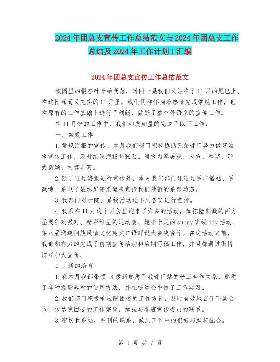 2024年团总支宣传工作总结范文与2024年团总支工作总结及2024年工作计划1汇编_第1页