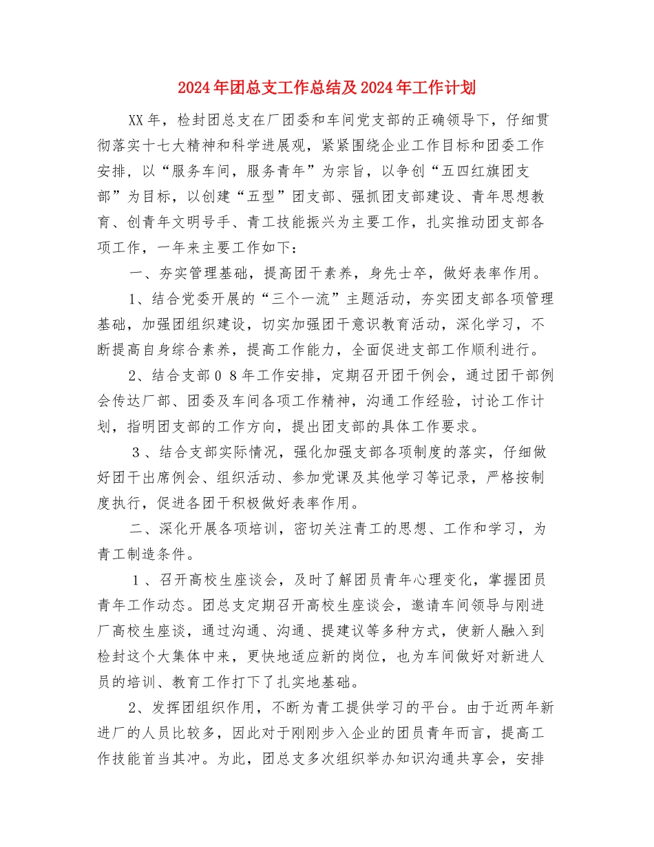 2024年团总支宣传工作总结范文与2024年团总支工作总结及2024年工作计划1汇编_第3页