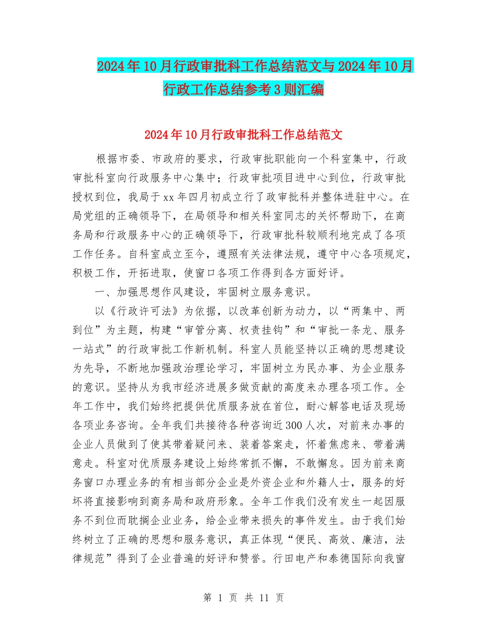 2024年10月行政审批科工作总结范文与2024年10月行政工作总结参考3则汇编_第1页
