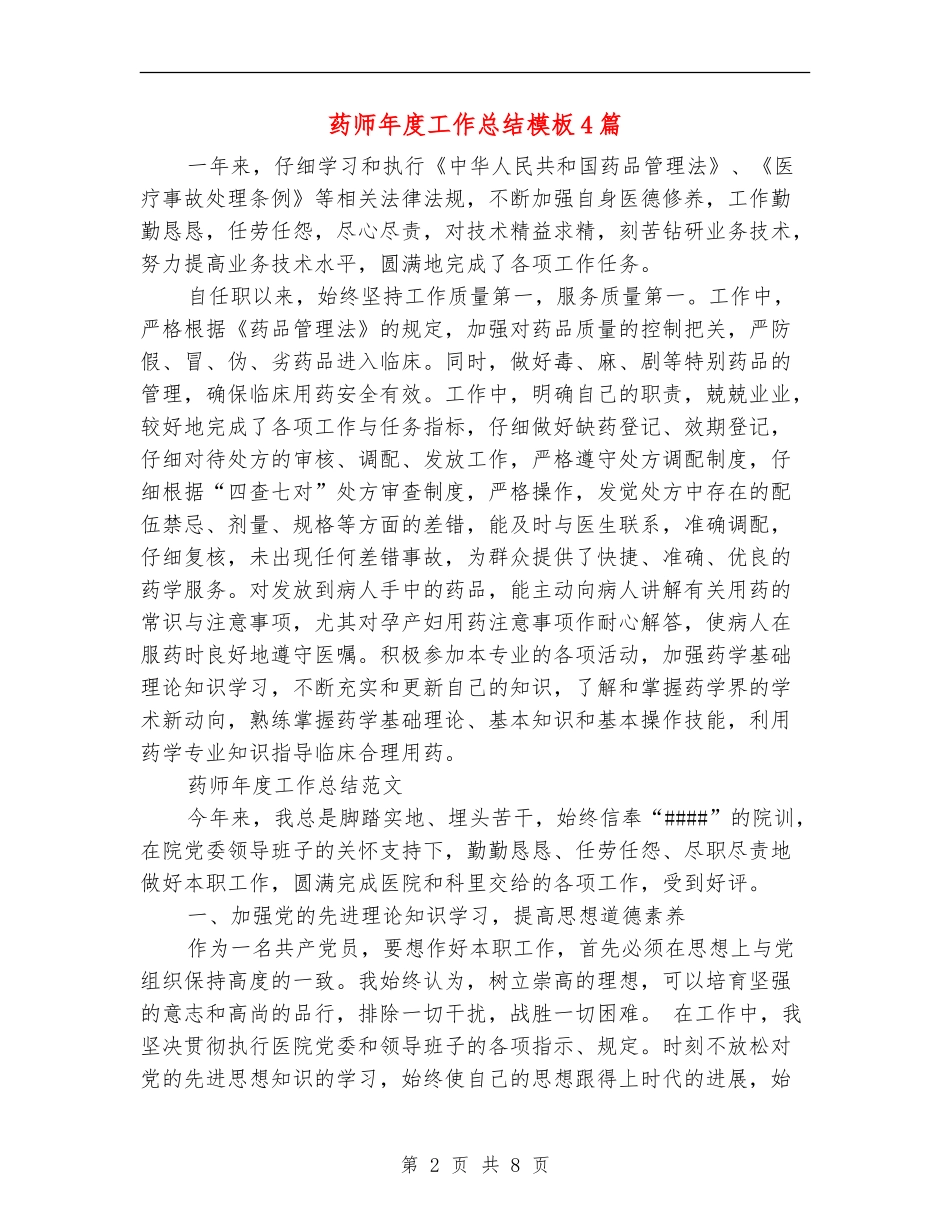 药师年度工作总结模板4篇_第2页