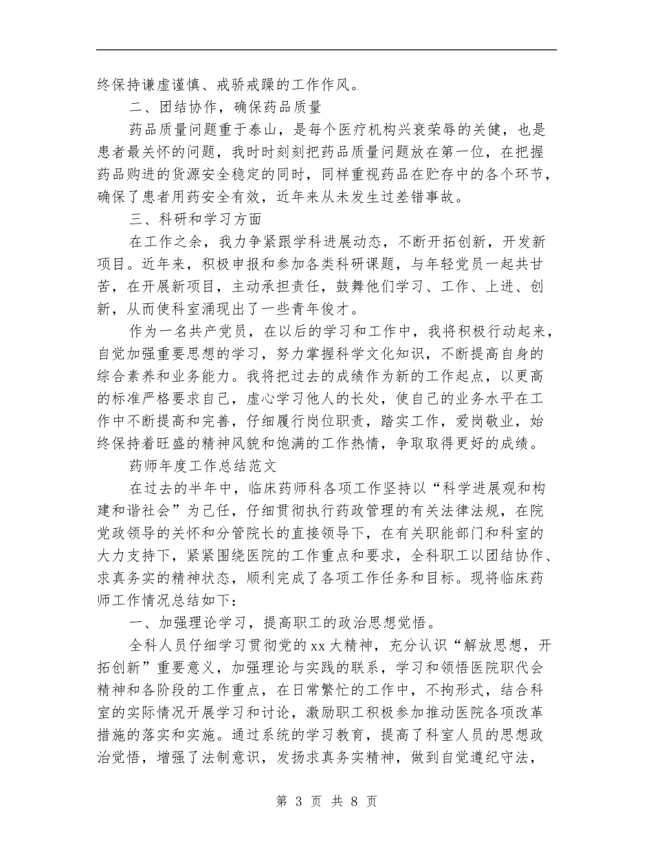 药师年度工作总结模板4篇_第3页