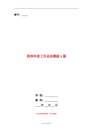 药师年度工作总结模板4篇