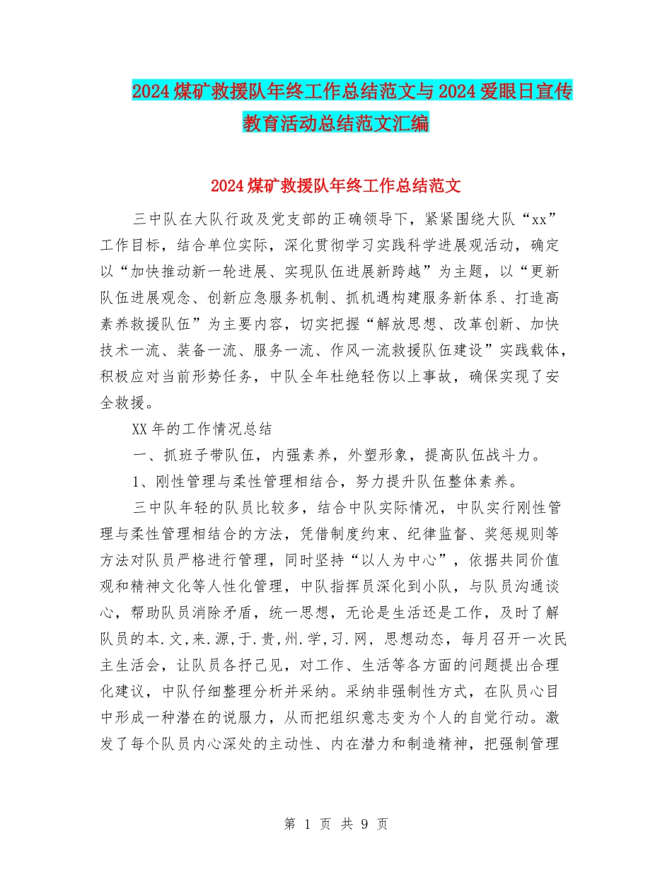 2024煤矿救援队年终工作总结范文与2024爱眼日宣传教育活动总结范文汇编_第1页