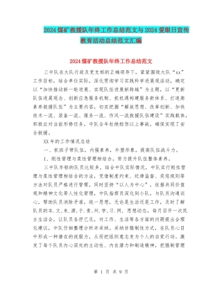 2024煤矿救援队年终工作总结范文与2024爱眼日宣传教育活动总结范文汇编