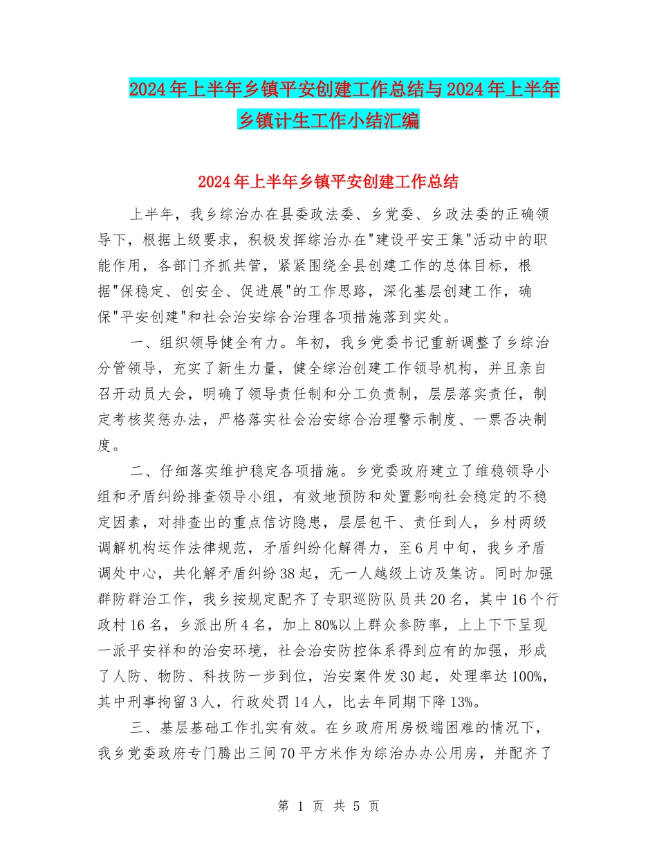 2024年上半年乡镇平安创建工作总结与2024年上半年乡镇计生工作小结汇编_第1页
