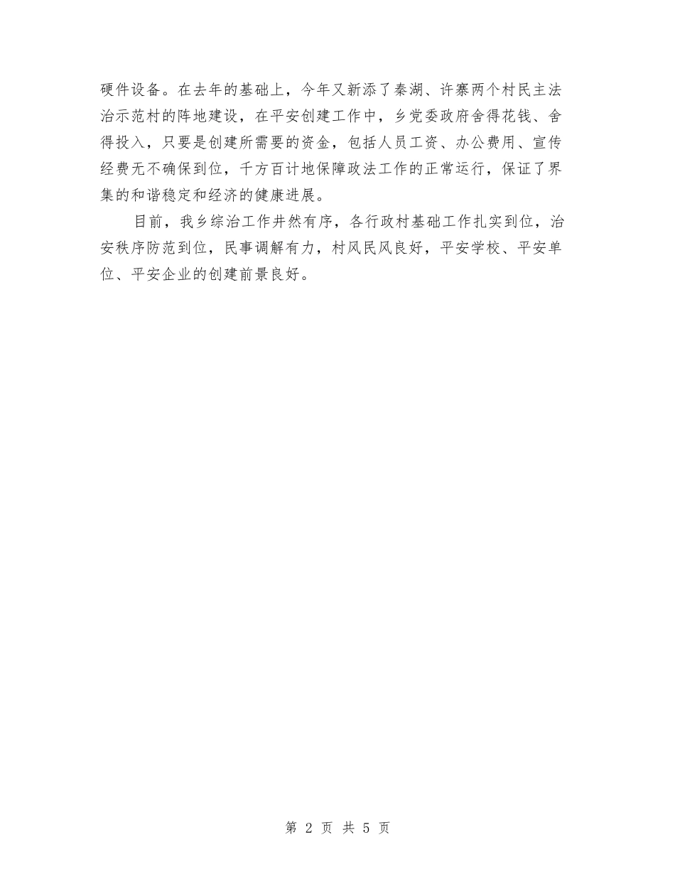 2024年上半年乡镇平安创建工作总结与2024年上半年乡镇计生工作小结汇编_第2页