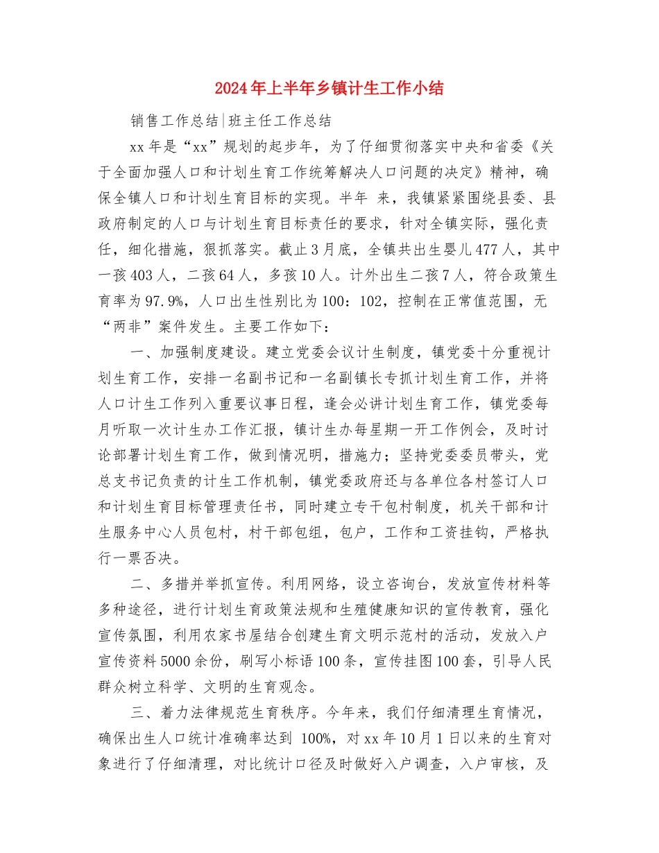 2024年上半年乡镇平安创建工作总结与2024年上半年乡镇计生工作小结汇编_第3页