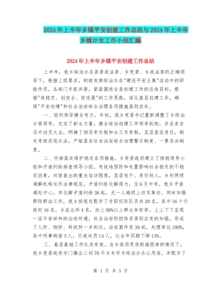 2024年上半年乡镇平安创建工作总结与2024年上半年乡镇计生工作小结汇编