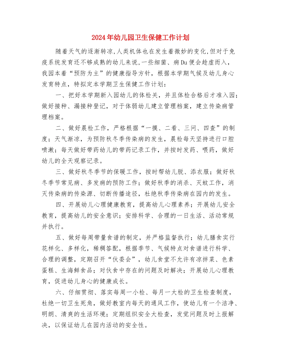 2024年幼儿园卫生保健工作计划与2024年幼儿园卫生保健工作计划汇编_第2页