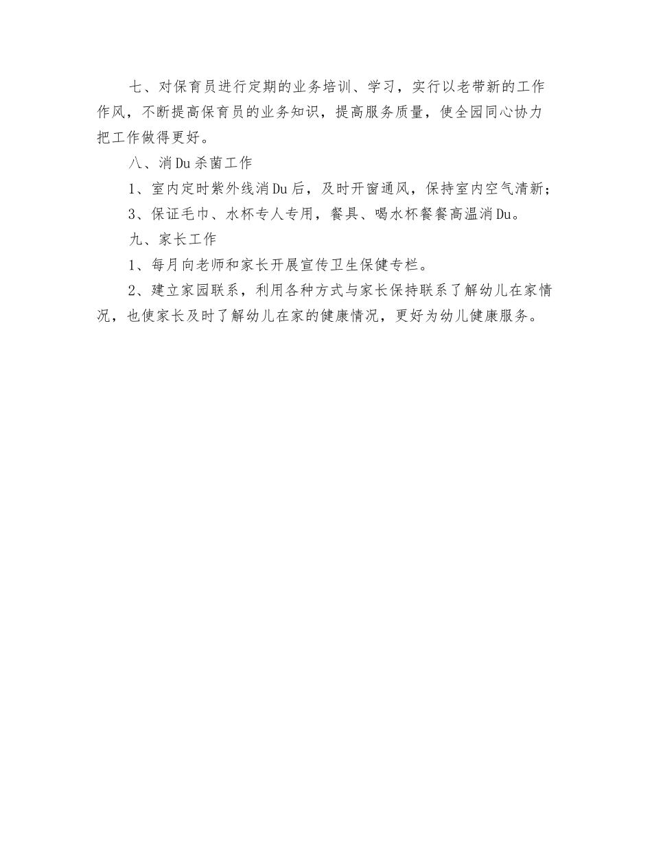 2024年幼儿园卫生保健工作计划与2024年幼儿园卫生保健工作计划汇编_第3页