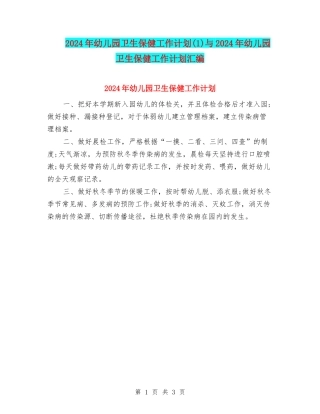 2024年幼儿园卫生保健工作计划与2024年幼儿园卫生保健工作计划汇编