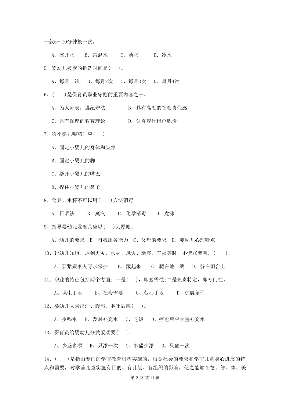 2024年幼儿园保育员四级考试试卷(I卷)-含答案_第2页