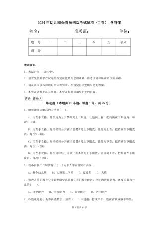 2024年幼儿园保育员四级考试试卷(I卷)-含答案