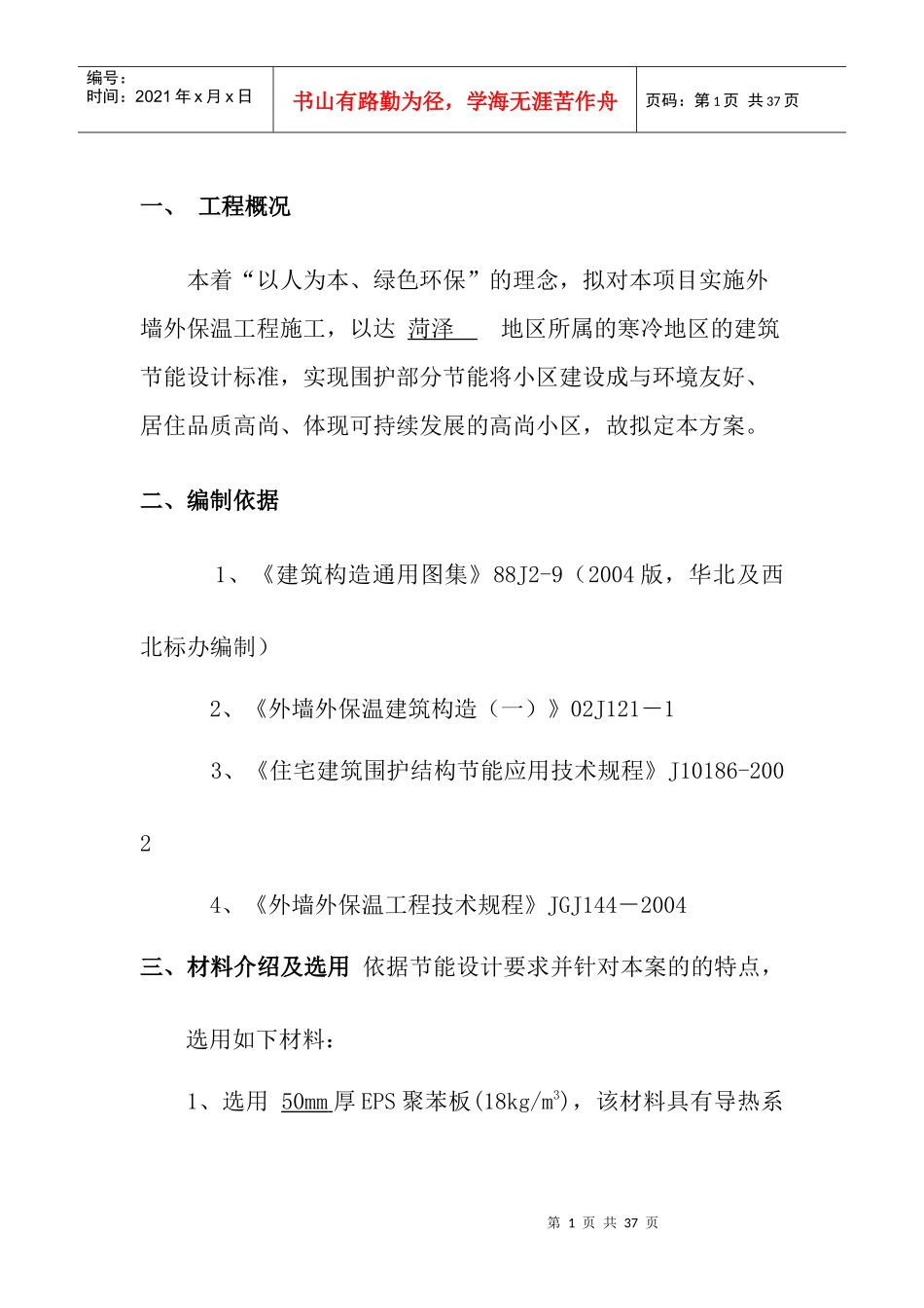 外墙保温施工方案_第1页