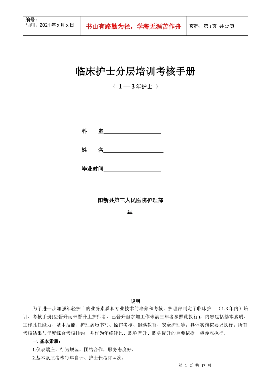 临床护士分层培训考核手册_第1页