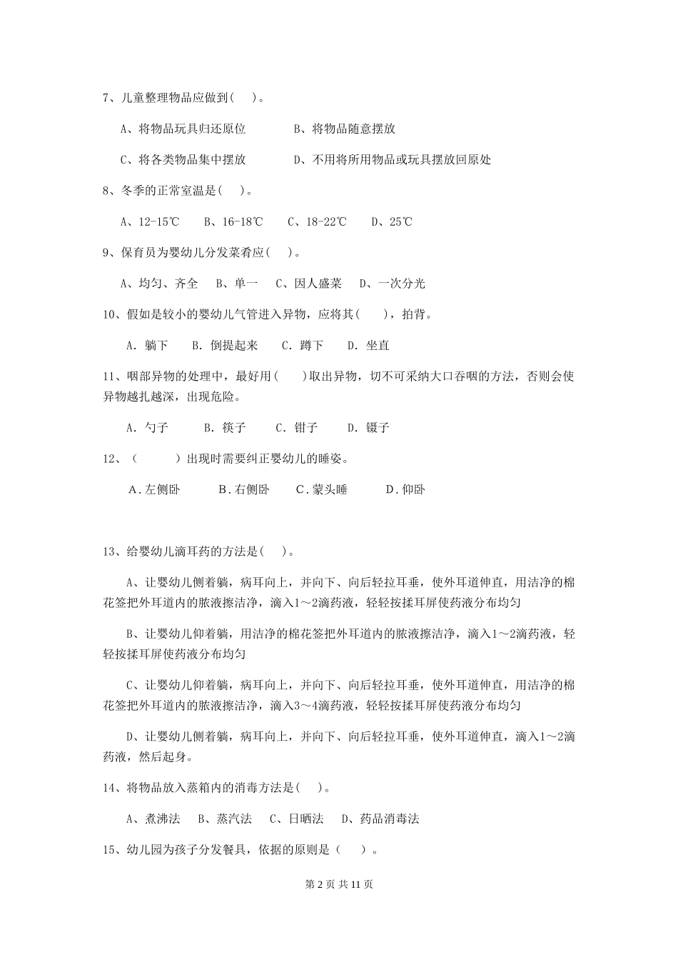 2024-2024年度幼儿园保育员高级考试试卷C卷-含答案_第2页