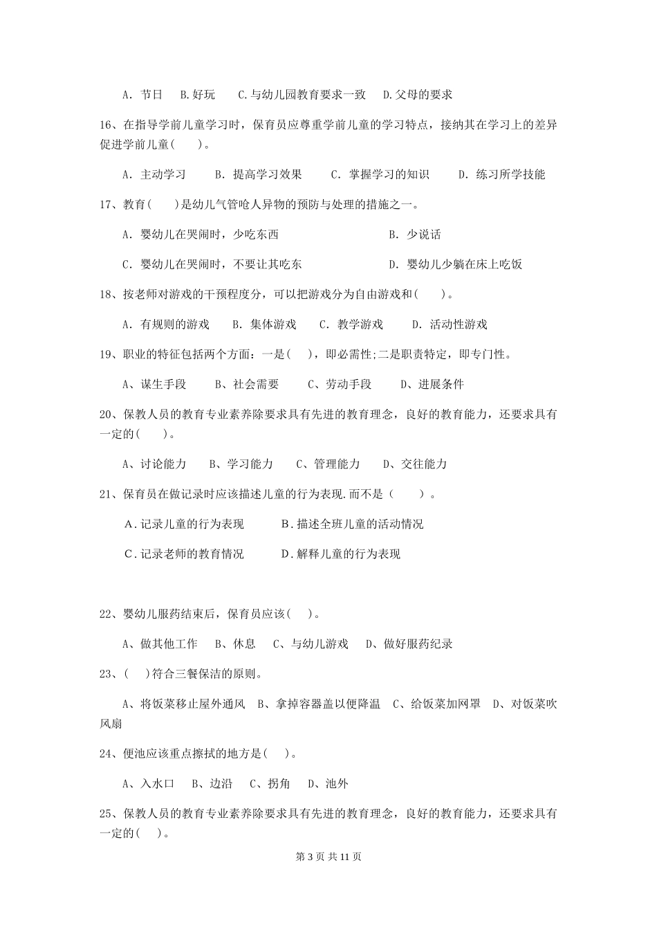 2024-2024年度幼儿园保育员高级考试试卷C卷-含答案_第3页