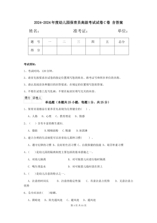 2024-2024年度幼儿园保育员高级考试试卷C卷-含答案