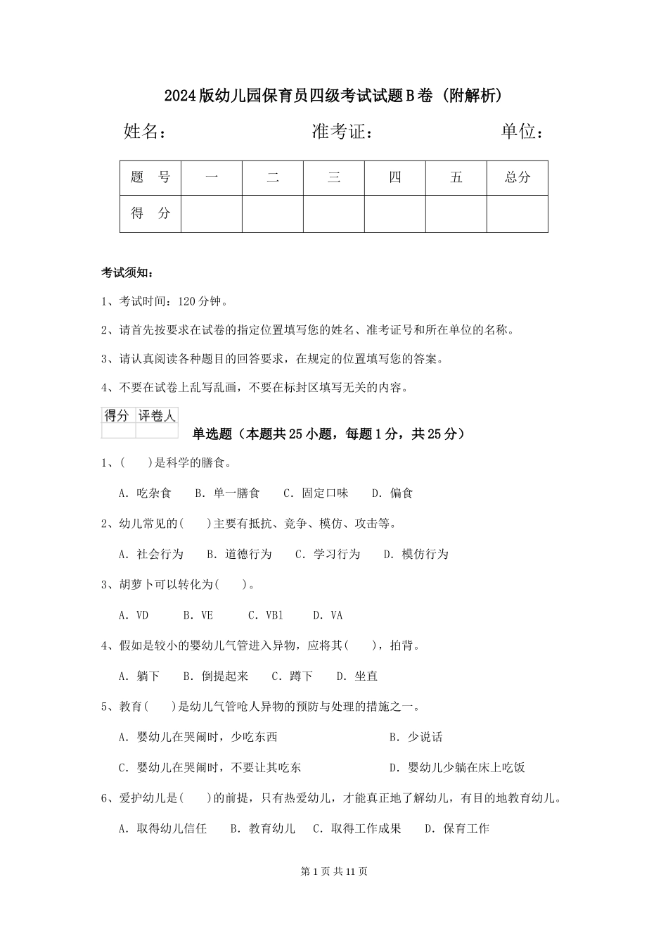 2024版幼儿园保育员四级考试试题B卷-_第1页