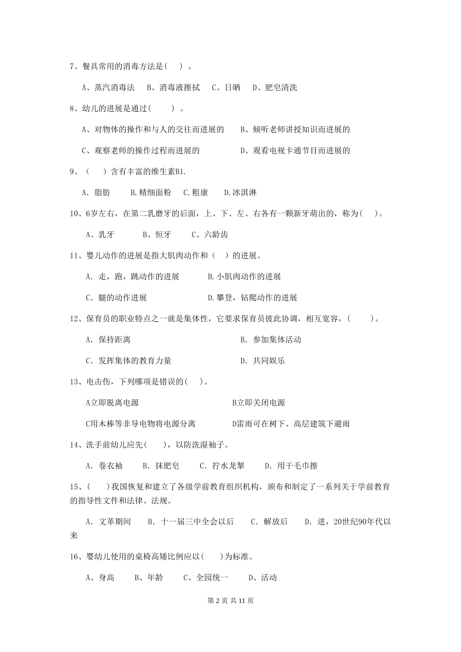 2024版幼儿园保育员四级考试试题B卷-_第2页