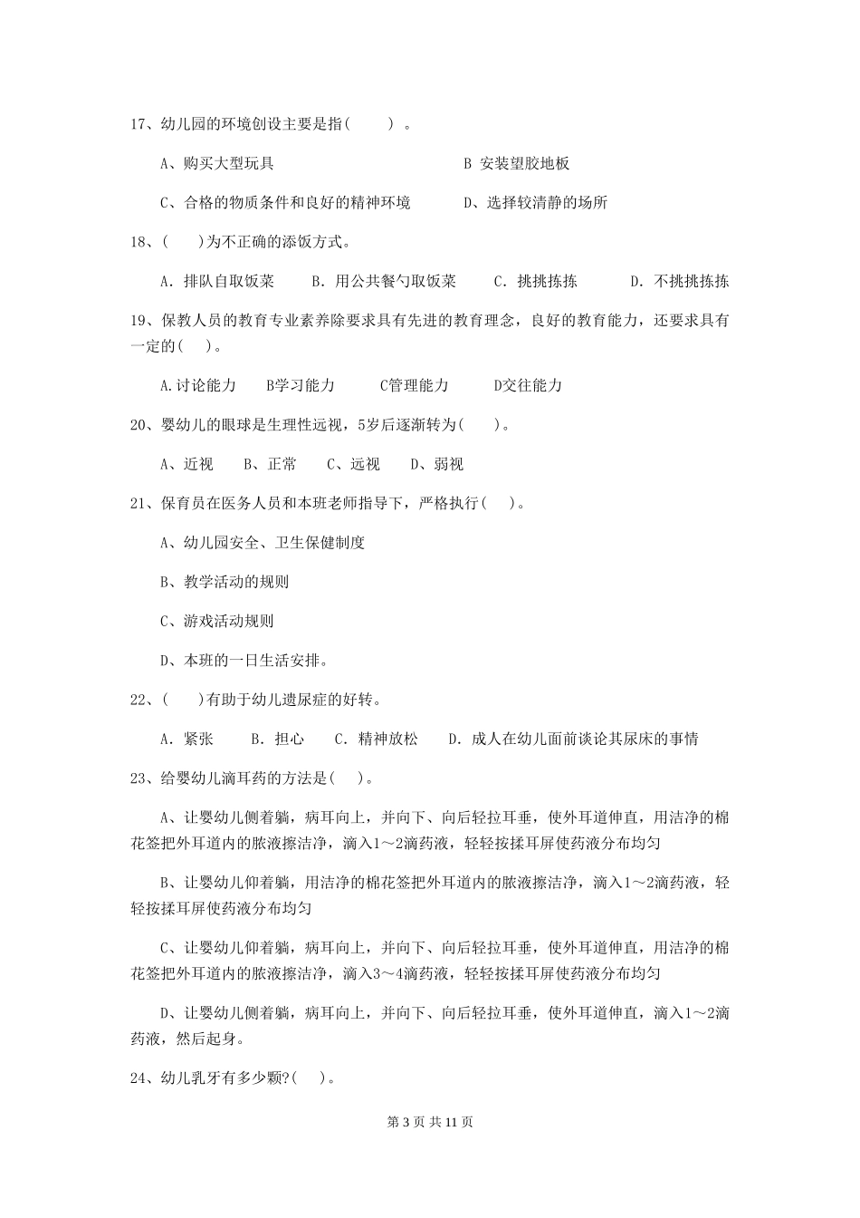 2024版幼儿园保育员四级考试试题B卷-_第3页