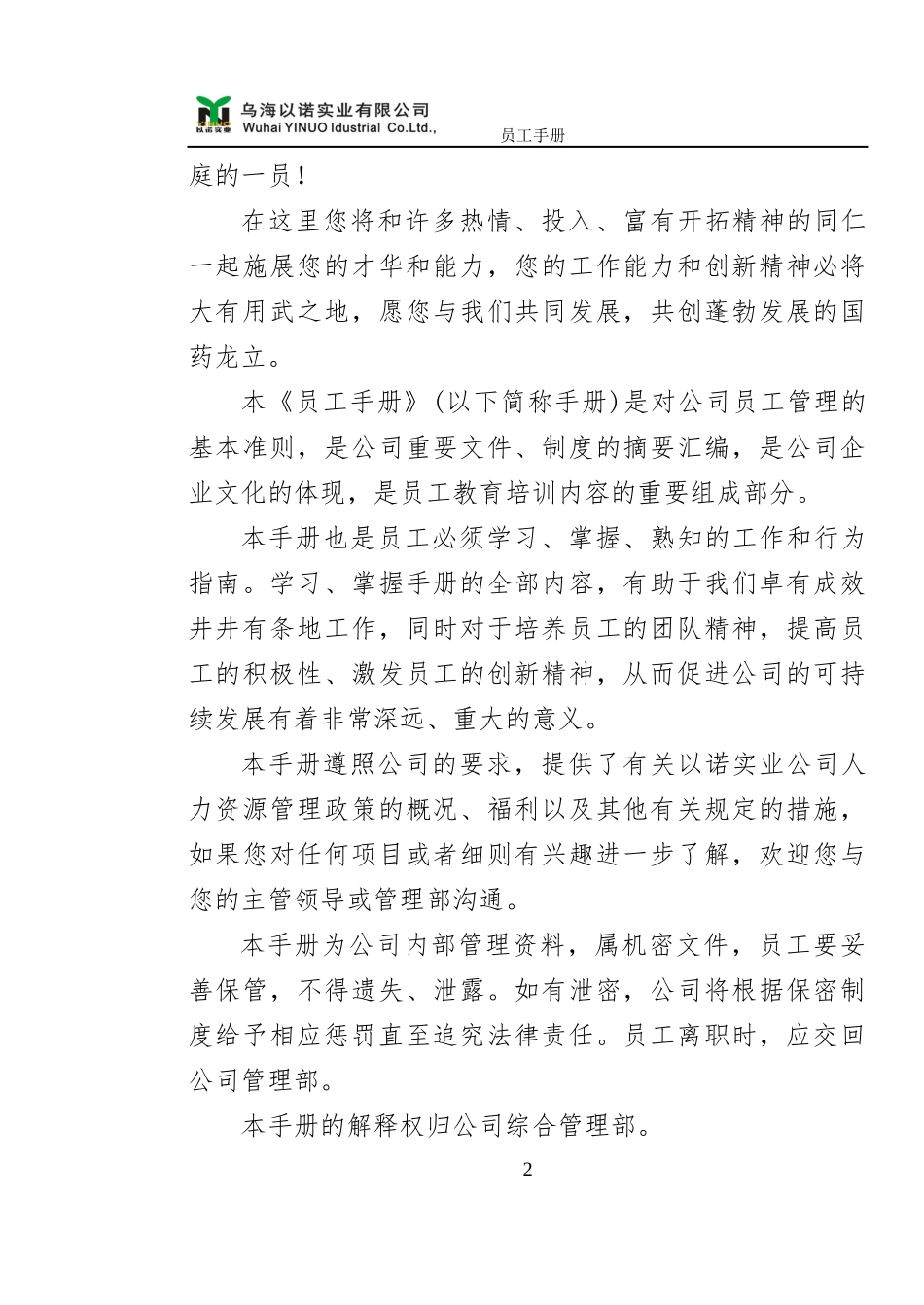 实业员工手册修改中(1)_第2页