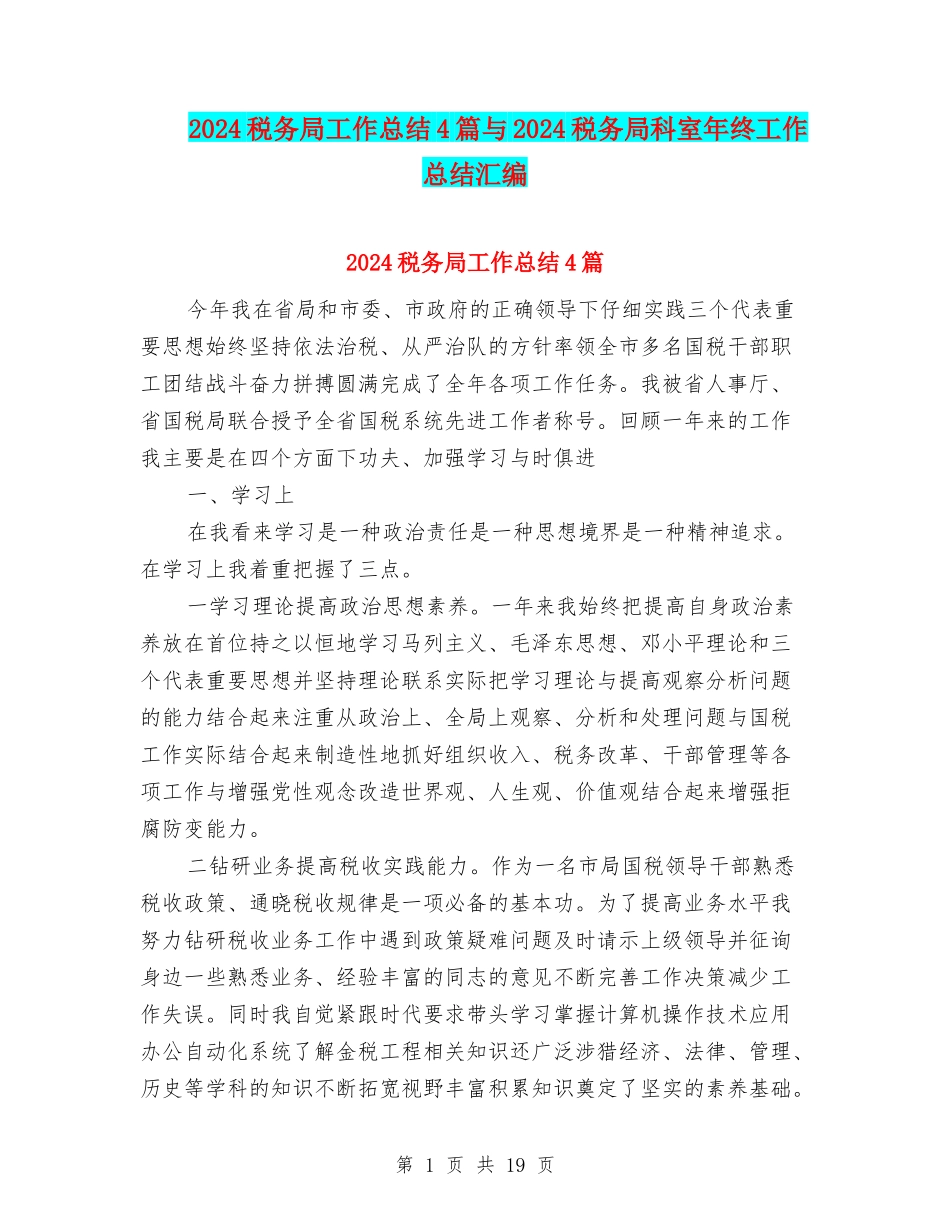 2024税务局工作总结4篇与2024税务局科室年终工作总结汇编_第1页