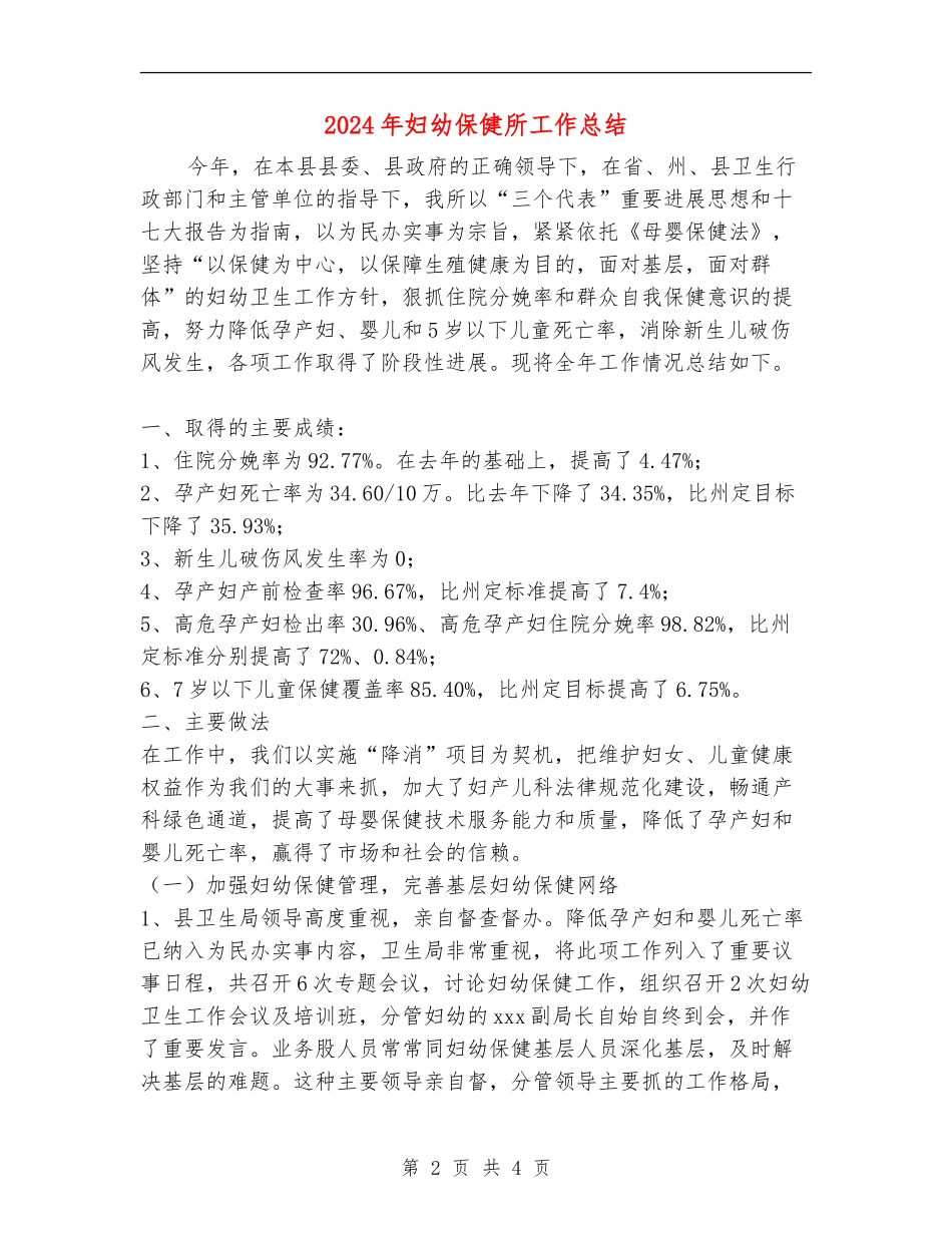 2024年妇幼保健所工作总结_第2页