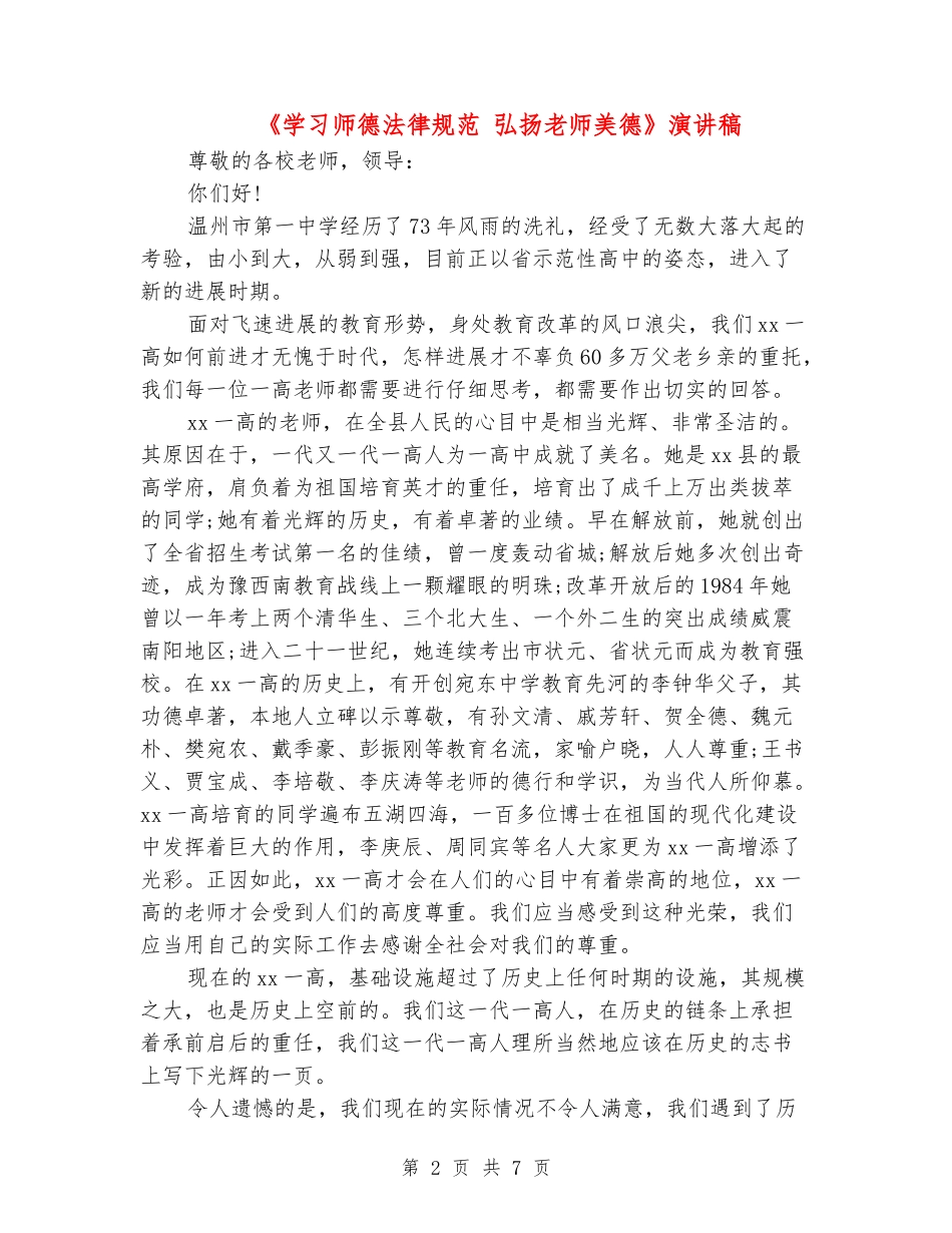 《学习师德规范-弘扬教师美德》演讲稿_第2页