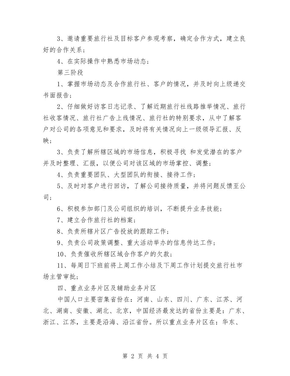 2024年旅游销售工作计划范文与2024年日历工作计划表汇编_第2页