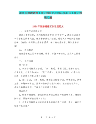 2024年旅游销售工作计划范文与2024年日历工作计划表汇编