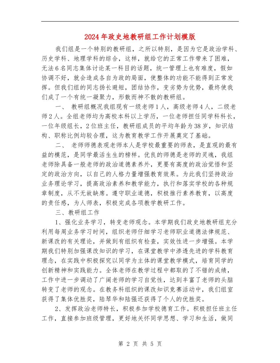 2024年政史地教研组工作计划模版_第2页