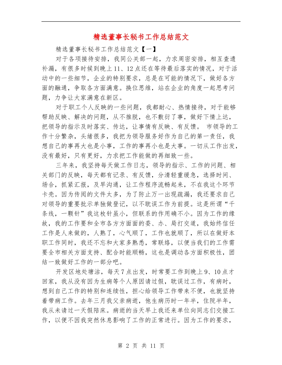 精选董事长秘书工作总结范文_第2页