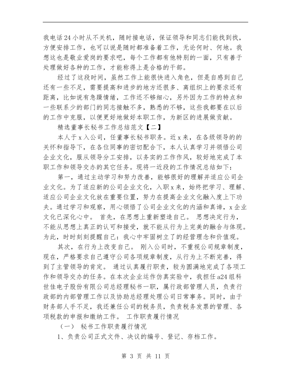 精选董事长秘书工作总结范文_第3页