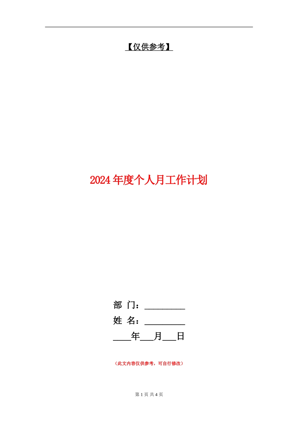 2024年度个人月工作计划_第1页