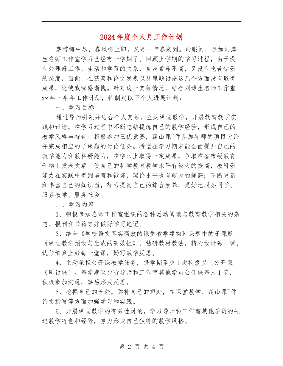 2024年度个人月工作计划_第2页