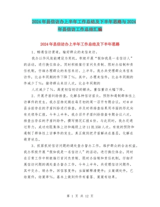 2024年县信访办上半年工作总结及下半年思路与2024年县信访工作总结汇编