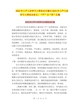 2024年三严三实学习心得体会汇编与2024年三严三实学习心得体会范文：“严”与“用”汇编