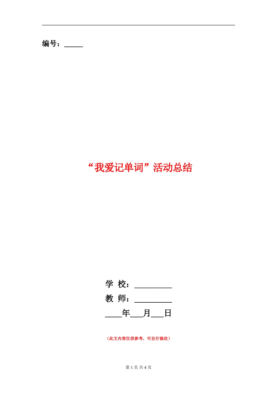 “我爱记单词”活动总结_第1页
