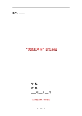 “我爱记单词”活动总结